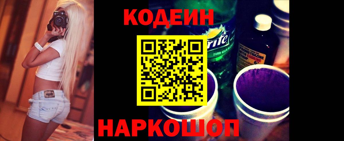 Кемерово  Кодеиновый сироп Lean напиток Lean (лин)  Вход с VPN  Кодеин Purple Drank 