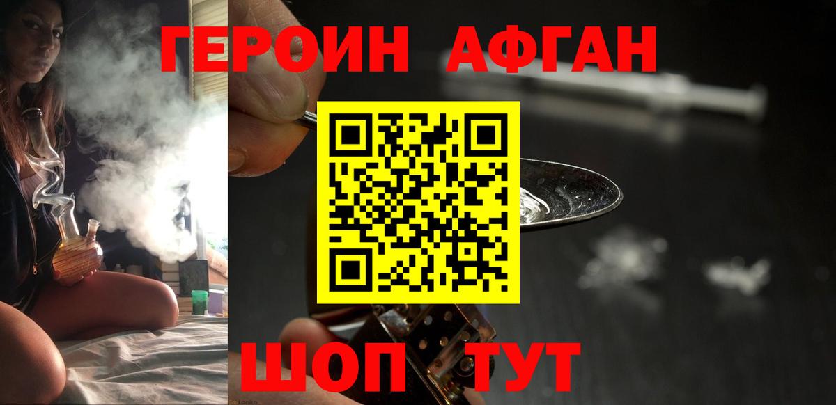 ГЕРОИН афганец Кемерово